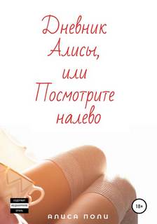 Поли Алиса - Дневник Алисы, или Посмотрите налево