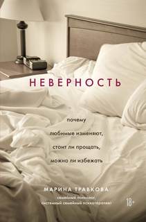 Травкова Марина - Неверность