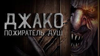 Джако