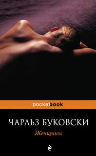 Буковски Чарльз - Женщины