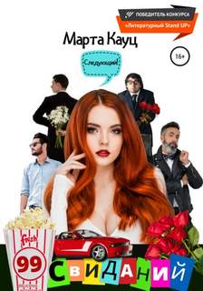 Кауц Марта - 99 свиданий
