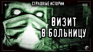 Черемисина Светлана - Визит в больницу