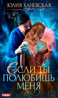 Ханевская Юлия - Невеста в академии, или Если ты полюбишь меня