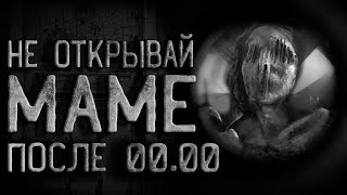 Роррох - Не Открывай Маме дверь После 00.00
