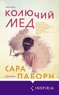 Паборн Сара - Колючий мед