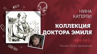 Катерли Нина - Коллекция доктора Эмиля