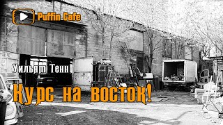 Тенн Уильям - Вперёд, на восток