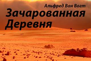 Ван Вогт Альфред - Зачарованная деревня