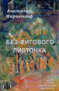 Мариенгоф Анатолий - Без фигового листочка
