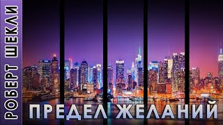 Шекли Роберт - Предел желаний