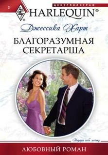 Харт Джессика - Благоразумная секретарша