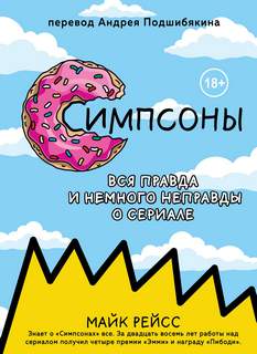 Рейсс Майк - Симпсоны. Вся правда и немного неправды о сериале