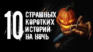 10 страшных и коротких историй на ночь