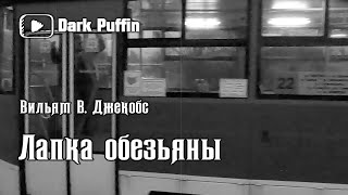Джекобс Вильям В. - Обезьянья лапка