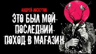 Лоскутов Андрей - Это был мой последний поход в магазин