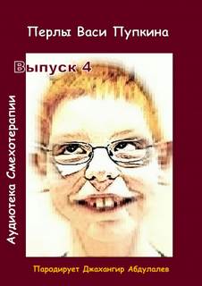 Пупкин Вася - Аудиотека смехотерапии 04