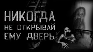 Чубуков Даниил - Никогда не открывай ему дверь