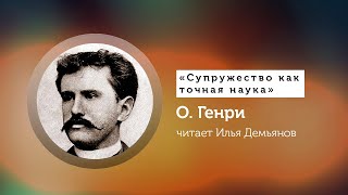 О. Генри - Супружество как точная наука