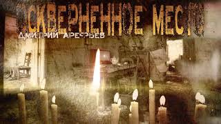 Арефьев Дмитрий - Оскверненное место