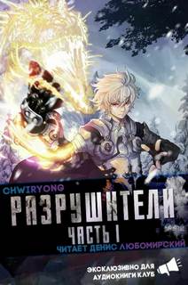 Chwiryong - Разрушители 06