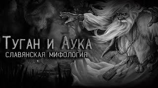 Знахарь Туган и Аука