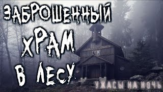 Азаров Даниил - Заброшенный храм в лесу
