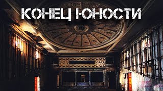 Шендеров Герман - Конец юности