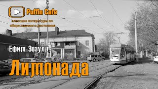 Зозуля Ефим - Лимонада