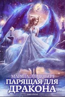 Эльденберт Марина - Ледяное сердце Ферверна 03. Парящая для дракона