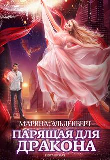 Эльденберт Марина - Ледяное сердце Ферверна 02. Парящая для дракона