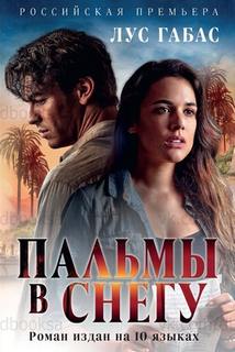 Габас Лус - Пальмы в снегу