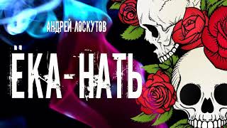 Лоскутов Андрей - Ёка нать