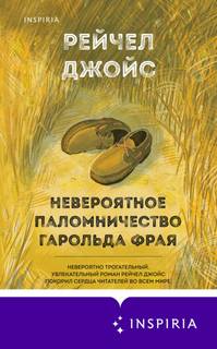 Джойс Рейчел - Невероятное паломничество Гарольда Фрая