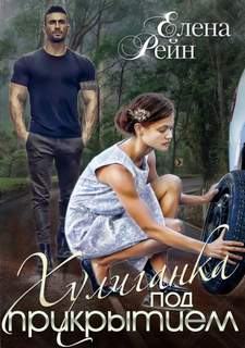 Рейн Елена - Хулиганка под прикрытием