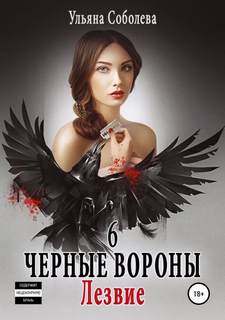 Соболева Ульяна - Черные вороны 06. Лезвие
