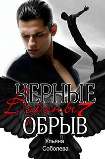 Соболева Ульяна - Черные вороны 07. Обрыв