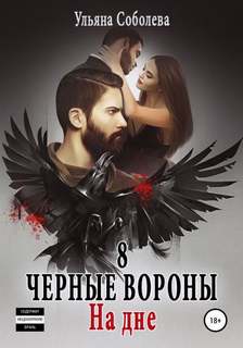 Соболева Ульяна - Черные вороны 08. На дне