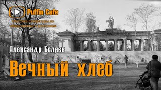 Беляев Александр - Вечный Хлеб