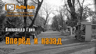 Грин Александр - Вперд и назад