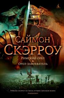 Скэрроу Саймон - Орёл 02. Орёл-завоеватель