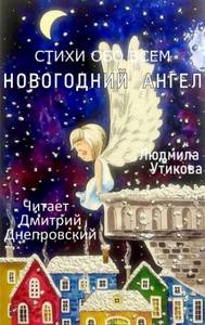 Утикова Людмила - Новогодний ангел, Стихи обо всем