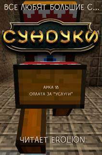 Exterminatus - Все любят большие с... Сундуки! 18. Оплата за