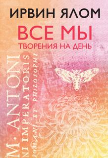 Ялом Ирвин - Все мы творения на день