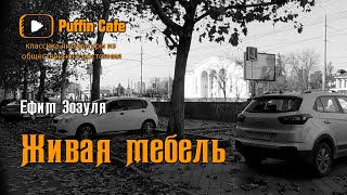 Зозуля Ефим - Живая мебель