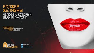 Желязны Роджер - Человек который любил Файоли