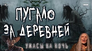 Саша Р. - Пугало у леса