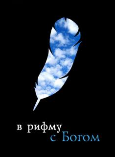 Стахеев Сергей - В рифму с Богом