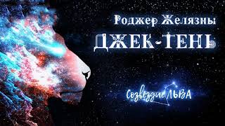 Желязны Роджер - Джек из тени