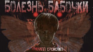 Еременко Филипп - Болезнь бабочки