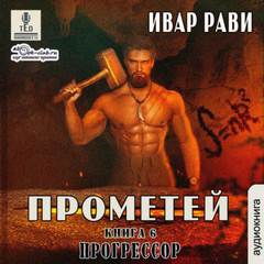Рави Ивар - Прометей 06. Прогрессор